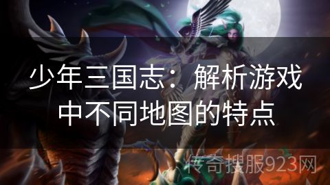 少年三国志：解析游戏中不同地图的特点
