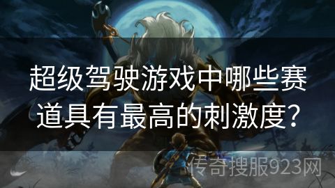 超级驾驶游戏中哪些赛道具有最高的刺激度？