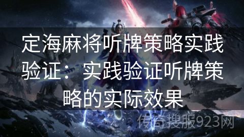定海麻将听牌策略实践验证：实践验证听牌策略的实际效果