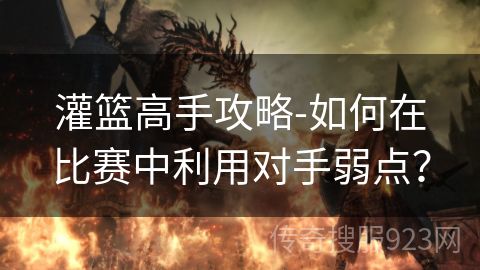 灌篮高手攻略-如何在比赛中利用对手弱点？