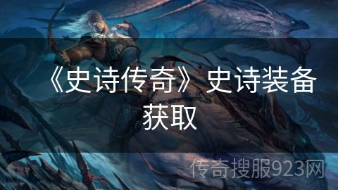 《史诗传奇》史诗装备获取