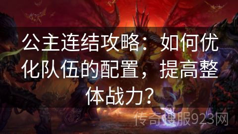 公主连结攻略：如何优化队伍的配置，提高整体战力？