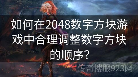 如何在2048数字方块游戏中合理调整数字方块的顺序？
