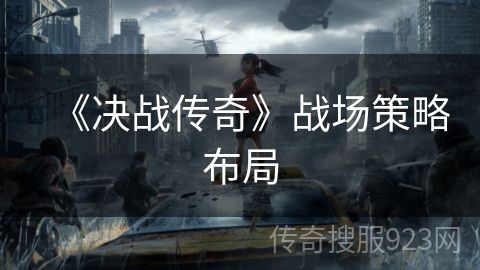 《决战传奇》战场策略布局