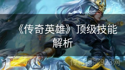 《传奇英雄》顶级技能解析