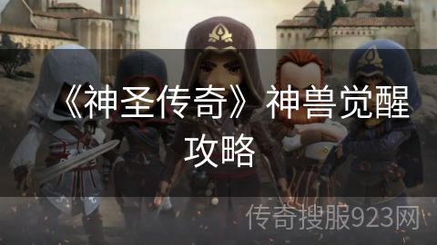 《神圣传奇》神兽觉醒攻略