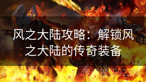 风之大陆攻略：解锁风之大陆的传奇装备