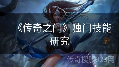 《传奇之门》独门技能研究