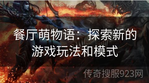 餐厅萌物语：探索新的游戏玩法和模式