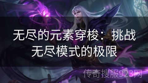 无尽的元素穿梭：挑战无尽模式的极限
