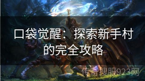 口袋觉醒：探索新手村的完全攻略