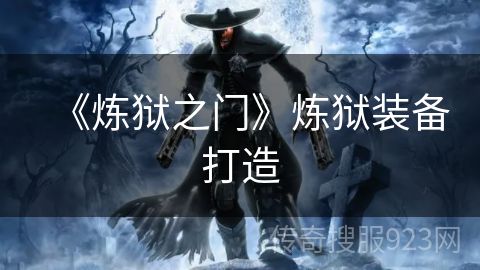 《炼狱之门》炼狱装备打造