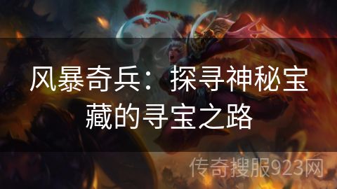 风暴奇兵：探寻神秘宝藏的寻宝之路