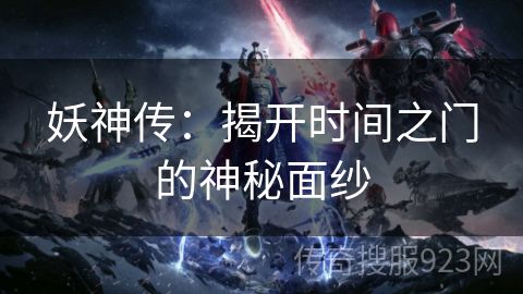 妖神传：揭开时间之门的神秘面纱