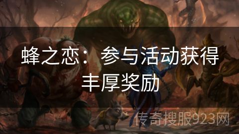 蜂之恋：参与活动获得丰厚奖励