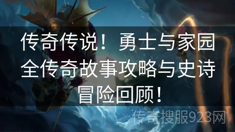 传奇传说！勇士与家园全传奇故事攻略与史诗冒险回顾！