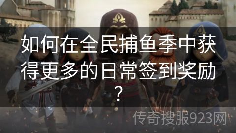 如何在全民捕鱼季中获得更多的日常签到奖励？