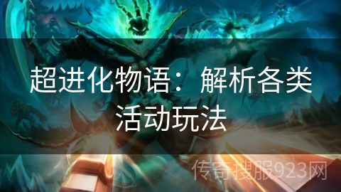 超进化物语：解析各类活动玩法