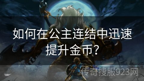 如何在公主连结中迅速提升金币？