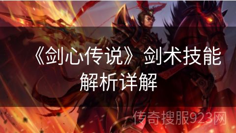 《剑心传说》剑术技能解析详解