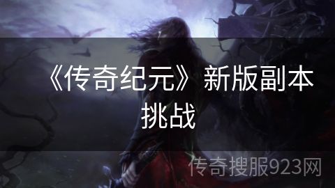《传奇纪元》新版副本挑战