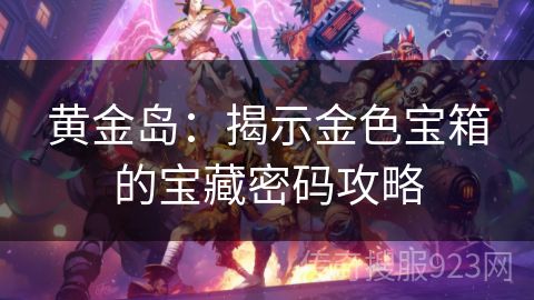 黄金岛：揭示金色宝箱的宝藏密码攻略