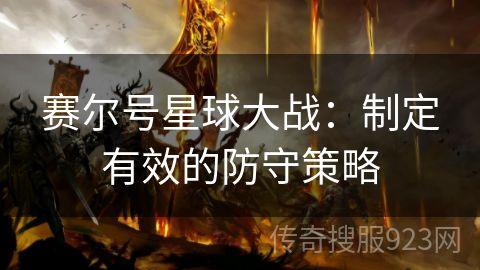 赛尔号星球大战：制定有效的防守策略