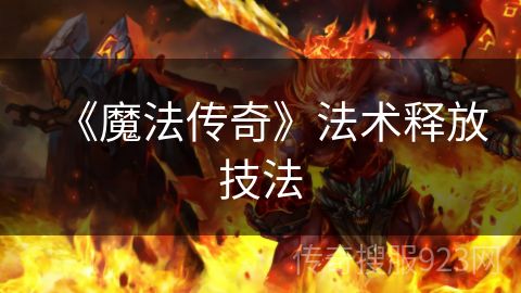 《魔法传奇》法术释放技法