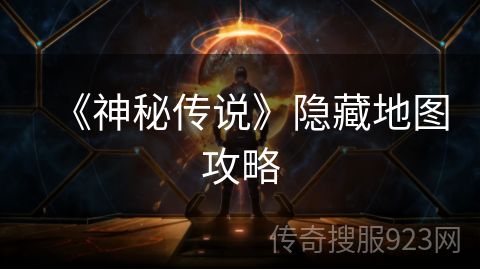 《神秘传说》隐藏地图攻略