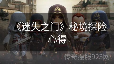 《迷失之门》秘境探险心得