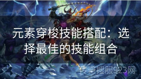 元素穿梭技能搭配：选择最佳的技能组合