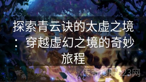 探索青云诀的太虚之境：穿越虚幻之境的奇妙旅程
