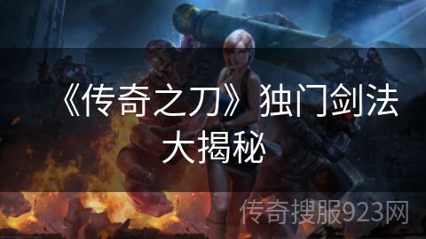 《传奇之刀》独门剑法大揭秘