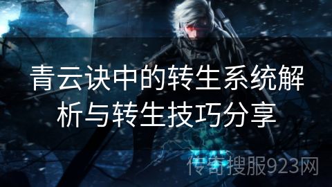 青云诀中的转生系统解析与转生技巧分享
