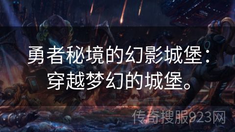 勇者秘境的幻影城堡：穿越梦幻的城堡。