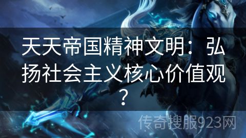 天天帝国精神文明：弘扬社会主义核心价值观？