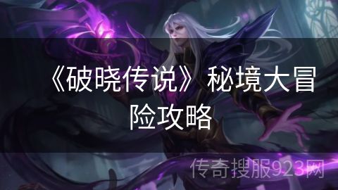 《破晓传说》秘境大冒险攻略
