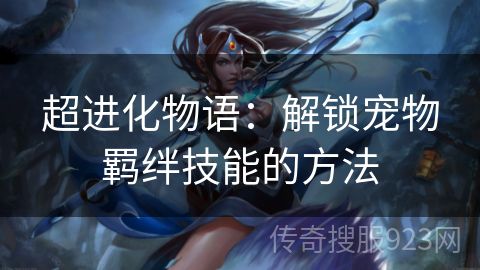 超进化物语：解锁宠物羁绊技能的方法