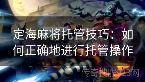 定海麻将托管技巧：如何正确地进行托管操作