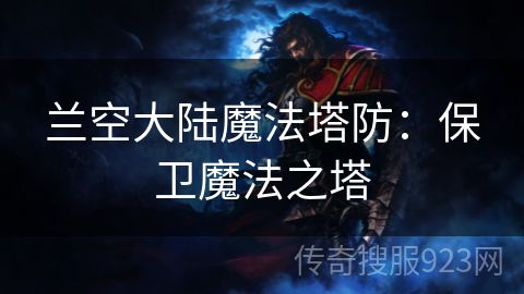 兰空大陆魔法塔防：保卫魔法之塔