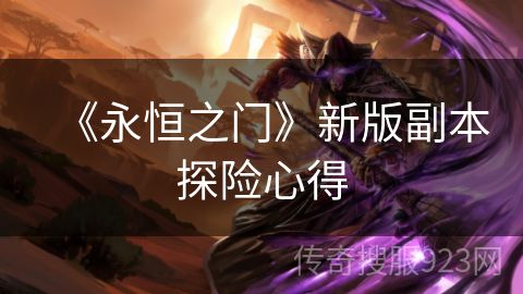《永恒之门》新版副本探险心得