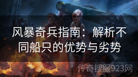 风暴奇兵指南：解析不同船只的优势与劣势