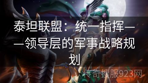 泰坦联盟：统一指挥——领导层的军事战略规划