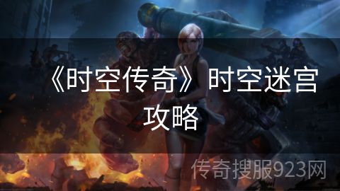 《时空传奇》时空迷宫攻略
