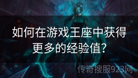 如何在游戏王座中获得更多的经验值？