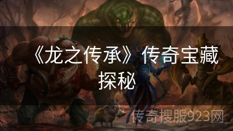《龙之传承》传奇宝藏探秘