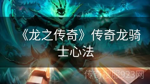 《龙之传奇》传奇龙骑士心法