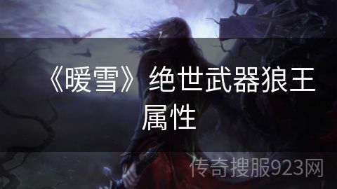 《暖雪》绝世武器狼王属性