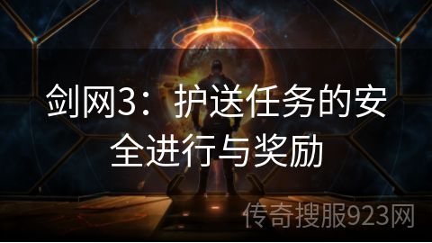 剑网3：护送任务的安全进行与奖励