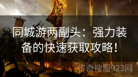 同城游两副头：强力装备的快速获取攻略！